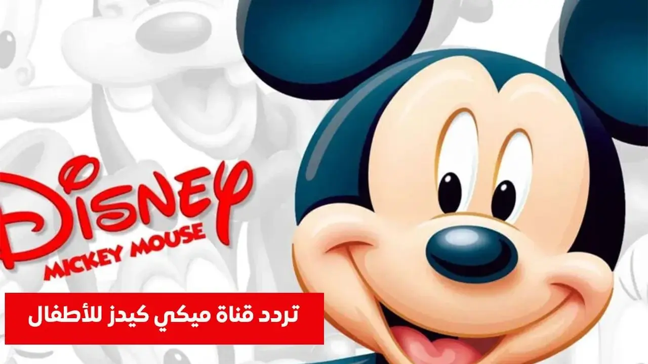 تردد قناة ميكي الجديد بجودة HD لعرض أفلام الكرتون والبرامج الترفيهية للأطفال